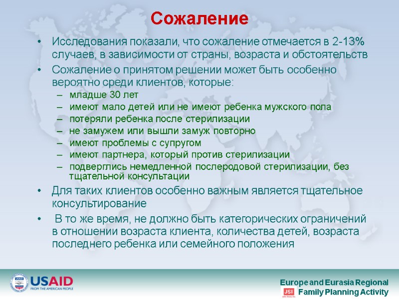 Сожаление  Исследования показали, что сожаление отмечается в 2-13% случаев, в зависимости от страны,